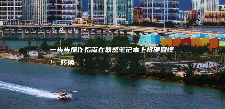一步步操作指南：在联想笔记本上将硬盘模式转换为高效的 AHCI 模式 (一步步操作指什么生肖)
