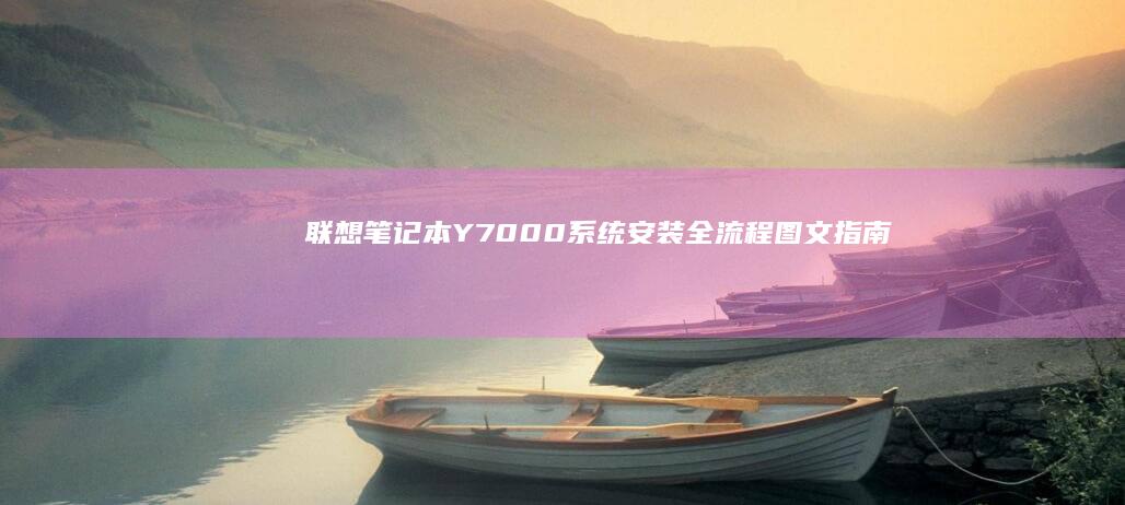 联想笔记本Y7000系统安装全流程图文指南 (联想笔记本y9000p)