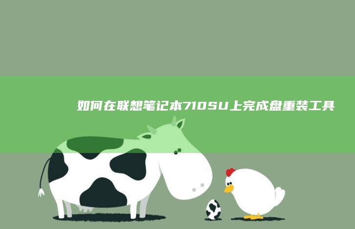 如何在联想笔记本710SU上完成盘重装：工具准备、分区操作与数据恢复必备技巧 (如何在联想笔记本上安装打印机)