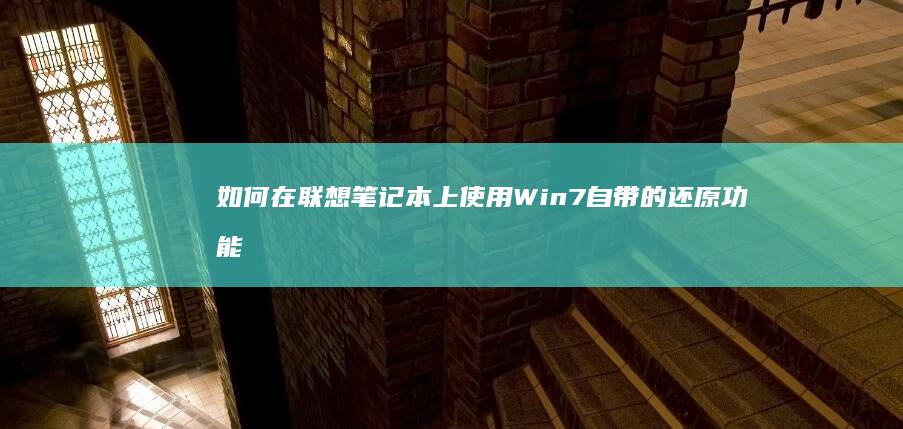 如何在联想笔记本上使用Win7自带的还原功能 (如何在联想笔记本上安装打印机)