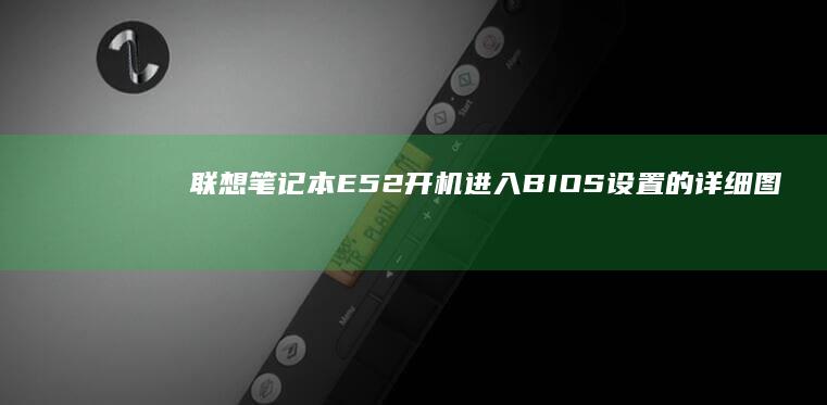 联想笔记本E52开机进入BIOS设置的详细图文教程 (联想笔记本e430配置)