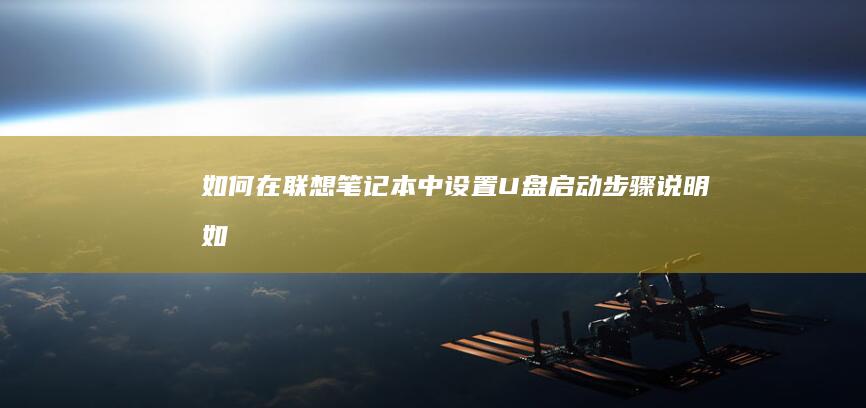 如何在联想笔记本中设置U盘启动：步骤说明 (如何在联想笔记本上下载软件)