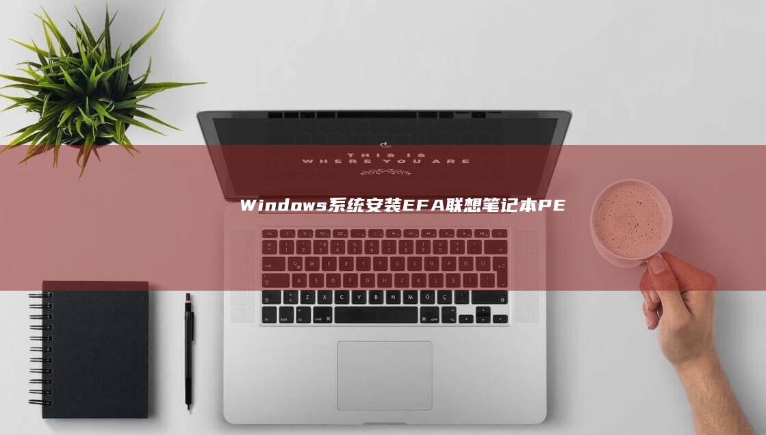 Windows系统安装EFA, 联想笔记本PE装机详细教程 (windows截图快捷键)