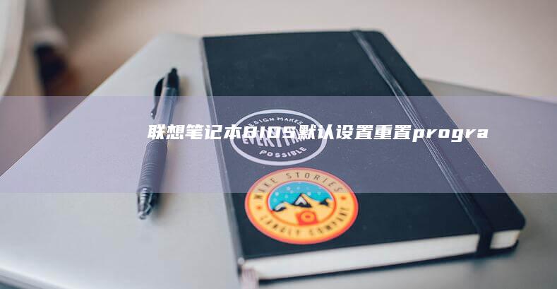 联想笔记本BIOS默认设置重置：programs and settings专业指引) (联想笔记本boot设置)