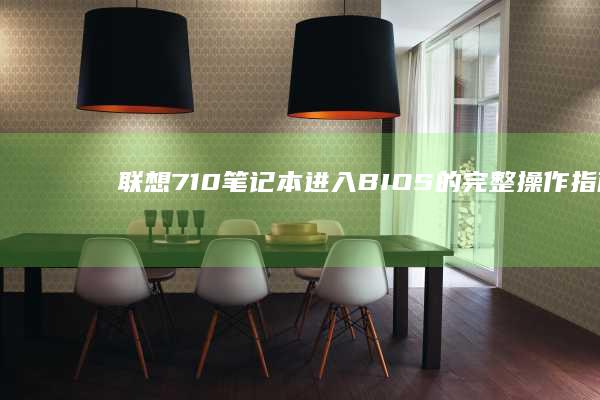 联想710笔记本进入BIOS的完整操作指南 (联想710笔记本)