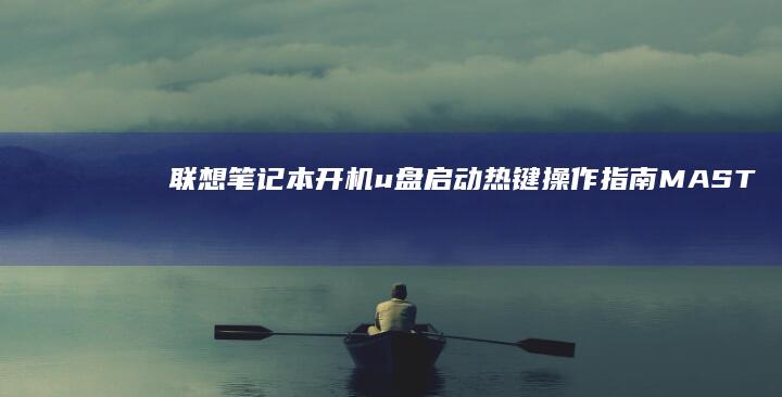 联想笔记本开机u盘启动热键操作指南： MASTER YOUR ThinkPad和IdeaPad的开机启动选项 (联想笔记本开不了机怎么办)