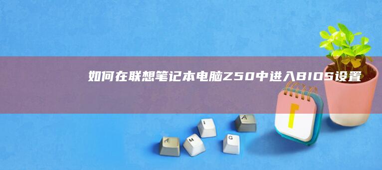 如何在联想笔记本电脑Z50中进入BIOS设置 (如何在联想笔记本上下载软件)