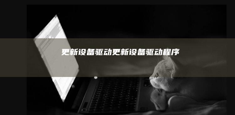 更新设备驱动 (更新设备驱动程序)