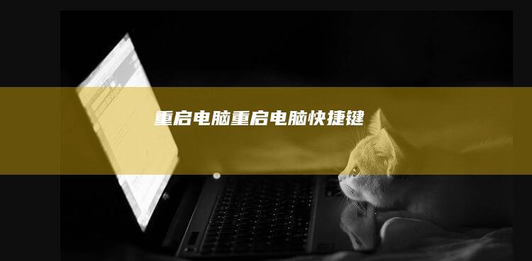重启电脑 (重启电脑快捷键)