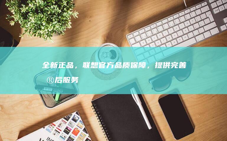 全新正品，联想官方品质保障，提供完善售后服务 (联新真假)