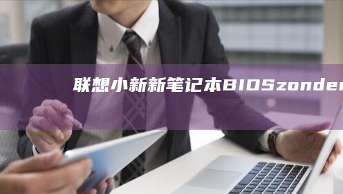 联想小新新笔记本BIOS, zonder om refresh te doen (联想小新新笔记本电脑第一次开机教程)