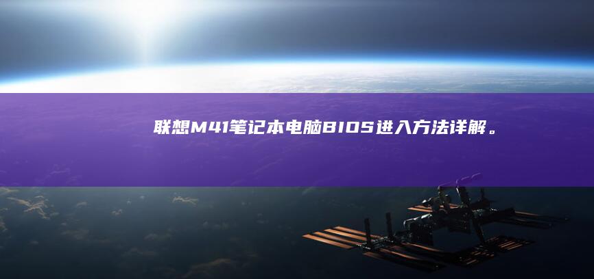 联想M41笔记本电脑BIOS进入方法详解。 (联想M41笔记本可以视频输入吗)
