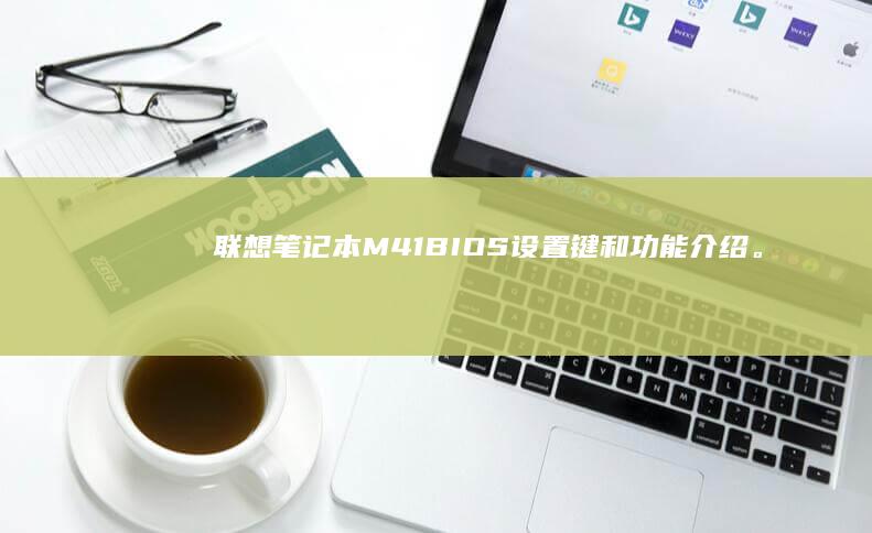 联想笔记本M41 BIOS设置键和功能介绍。 (联想笔记本model name)