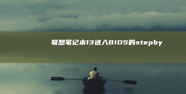 联想笔记本13进入BIOS的 step-by-step 指南：开机界面怎么操作？What you must not miss (联想笔记本100s)