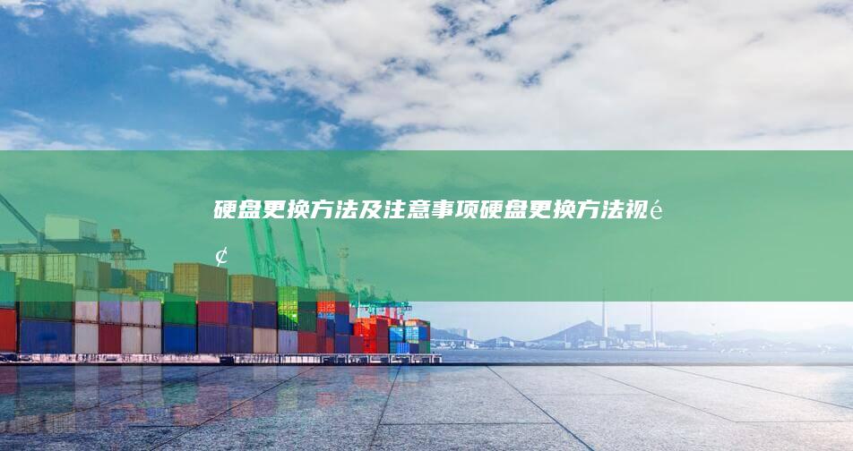 硬盘更换方法及注意事项 (硬盘更换方法视频)