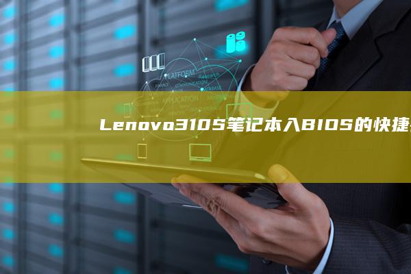 Lenovo 310S 笔记本入BIOS的快捷键与设置方法(lenovo是什么牌子)