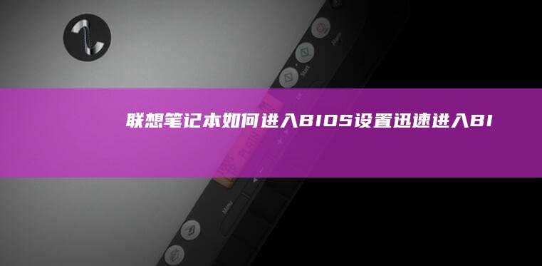 联想笔记本如何进入BIOS设置：迅速进入BIOS的硬盘设置tee cộng (联想笔记本如何进入bios)