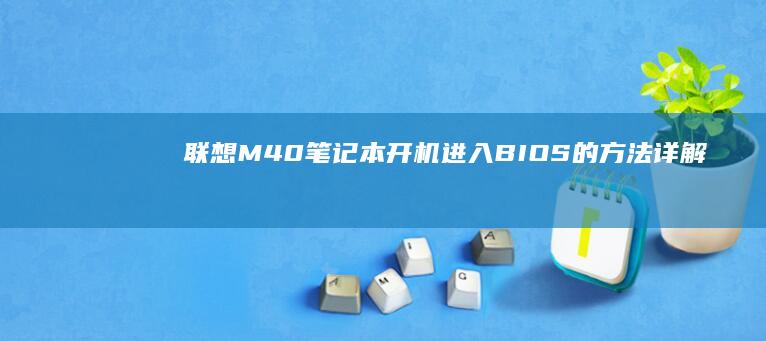 联想M40笔记本开机进入BIOS的方法详解 (联想M40笔记本)