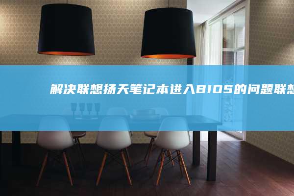 解决联想扬天笔记本进入BIOS的问题 (联想扬天ⅴ330)