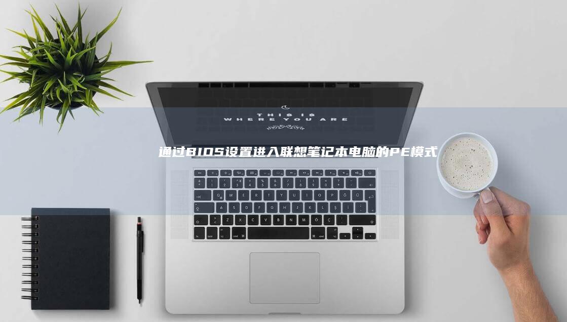 通过BIOS设置进入联想笔记本电脑的PE模式 (通过BIOS重装系统)