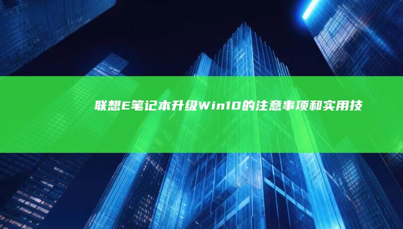 联想E笔记本升级Win10的注意事项和实用技巧 (联想e笔记本怎么进bios)
