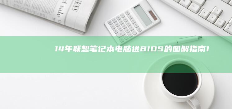 14年联想笔记本电脑进BIOS的图解指南 (14年联想笔记本电脑型号有哪些)