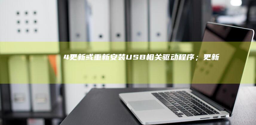 4. 更新或重新安装USB相关驱动程序； (更新并重启什么意思)