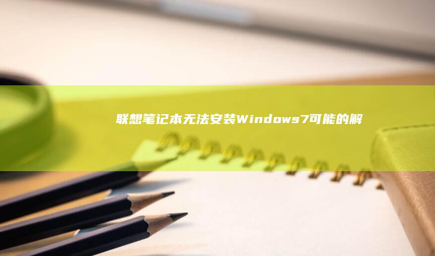 联想笔记本无法安装Windows 7：可能的解决方案及常见问题解答 (联想笔记本无线网络开关在哪里打开)