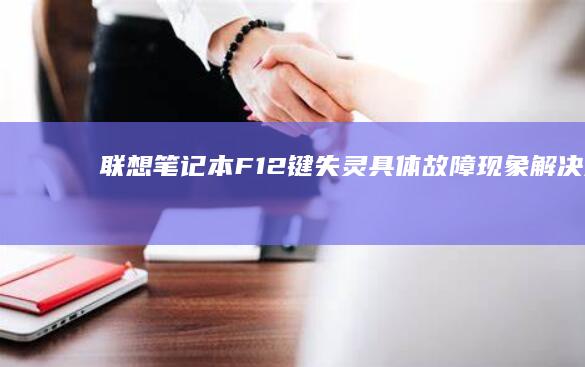 联想笔记本F12键失灵-具体故障现象-解决方案 (联想笔记本f几进入u盘启动)