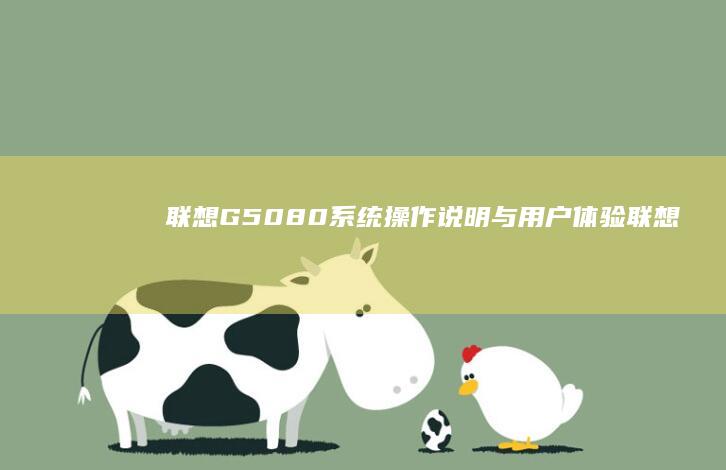 联想G50-80系统操作说明与用户体验 (联想g50-80配置参数)