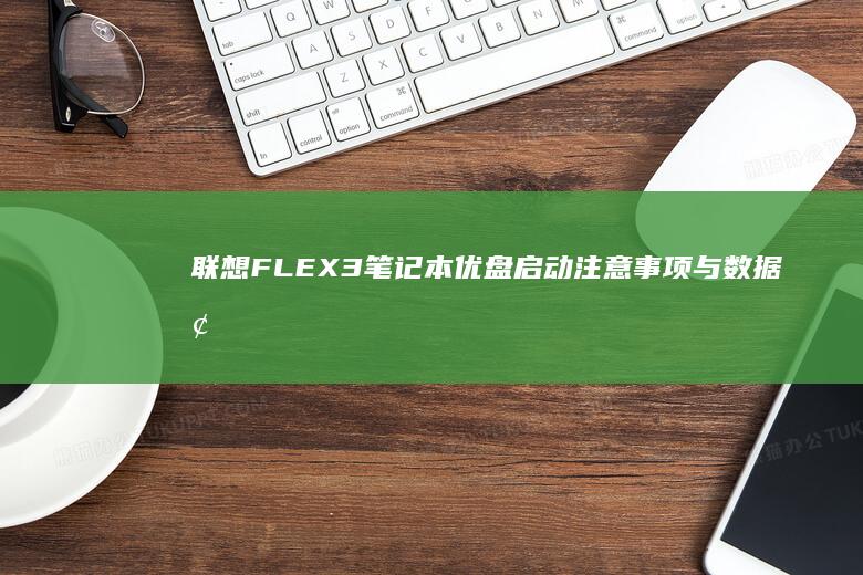 联想FLEX3笔记本优盘启动注意事项与数据恢复技巧 (联想flex2 14)
