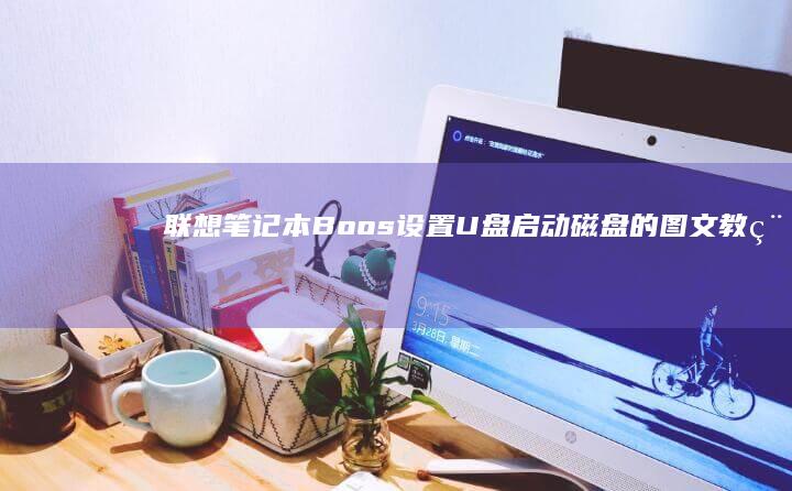联想笔记本Boos设置U盘启动磁盘的图文教程 (联想笔记本保修期几年)