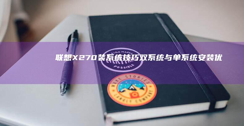 联想X270装系统技巧：双系统与单系统安装优化 (联想x270是哪一年产的)