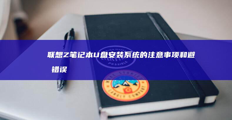 联想Z笔记本U盘安装系统的注意事项和避免错误技巧 (联想z笔记本后盖怎么拆)