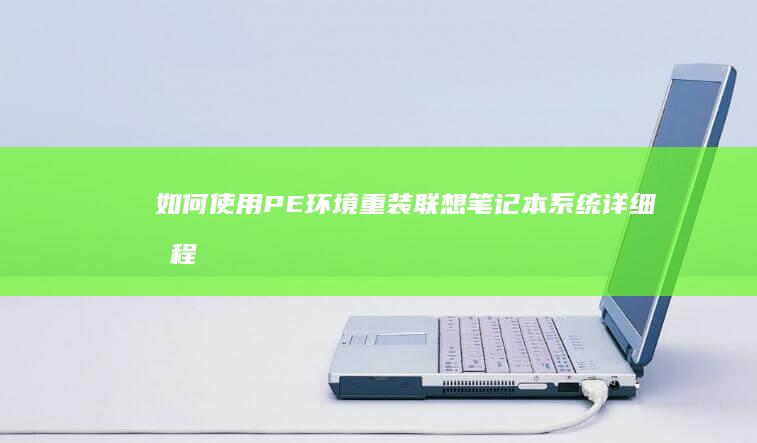 如何使用PE环境重装联想笔记本系统: 详细教程和操作步骤 (如何使用碰一碰功能)