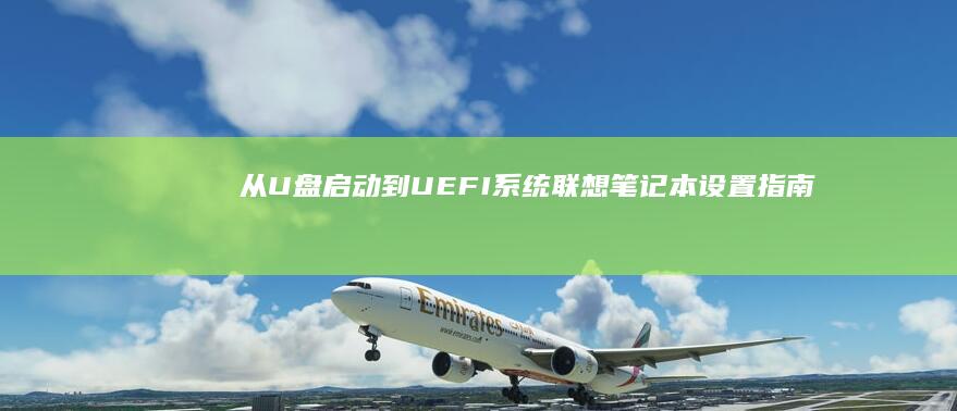 从U盘启动到UEFI系统：联想笔记本设置指南 (u盘启动到一半死机)