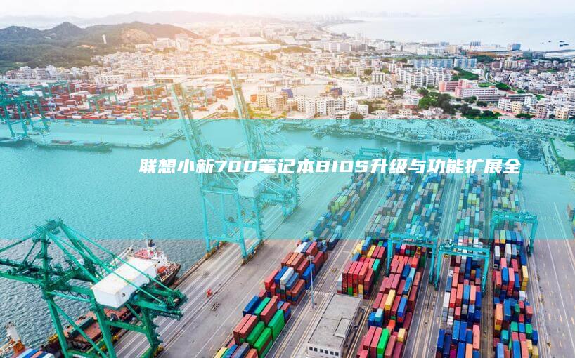联想小新700笔记本BIOS升级与功能扩展全教程 (联想小新700)