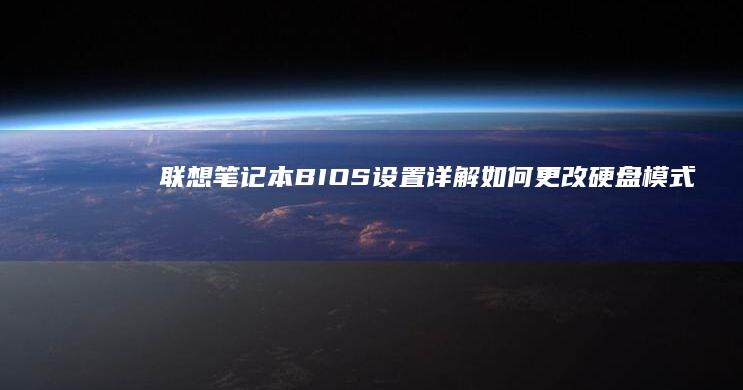 联想笔记本BIOS设置详解：如何更改硬盘模式（适用于多种联想笔记本型号，包含操作步骤及注意事项） (联想笔记本保修期几年)