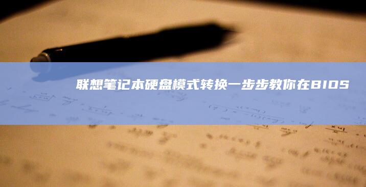联想笔记本硬盘模式转换：一步步教你在BIOS中安全更改AHCI/IDE模式（附替代方案及可能问题解析） (联想笔记本硬盘多少钱)