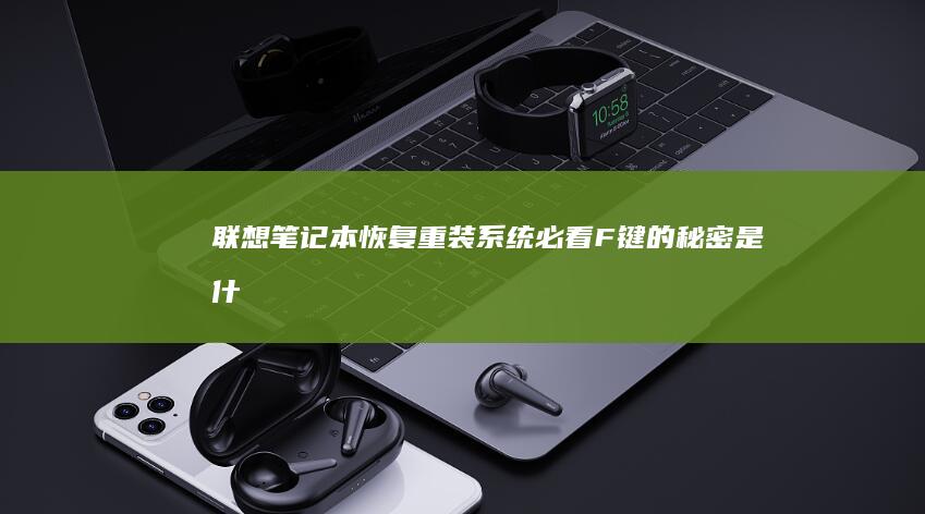 联想笔记本恢复/重装系统必看：F键的秘密是什么？ (联想笔记本恢复系统还原)