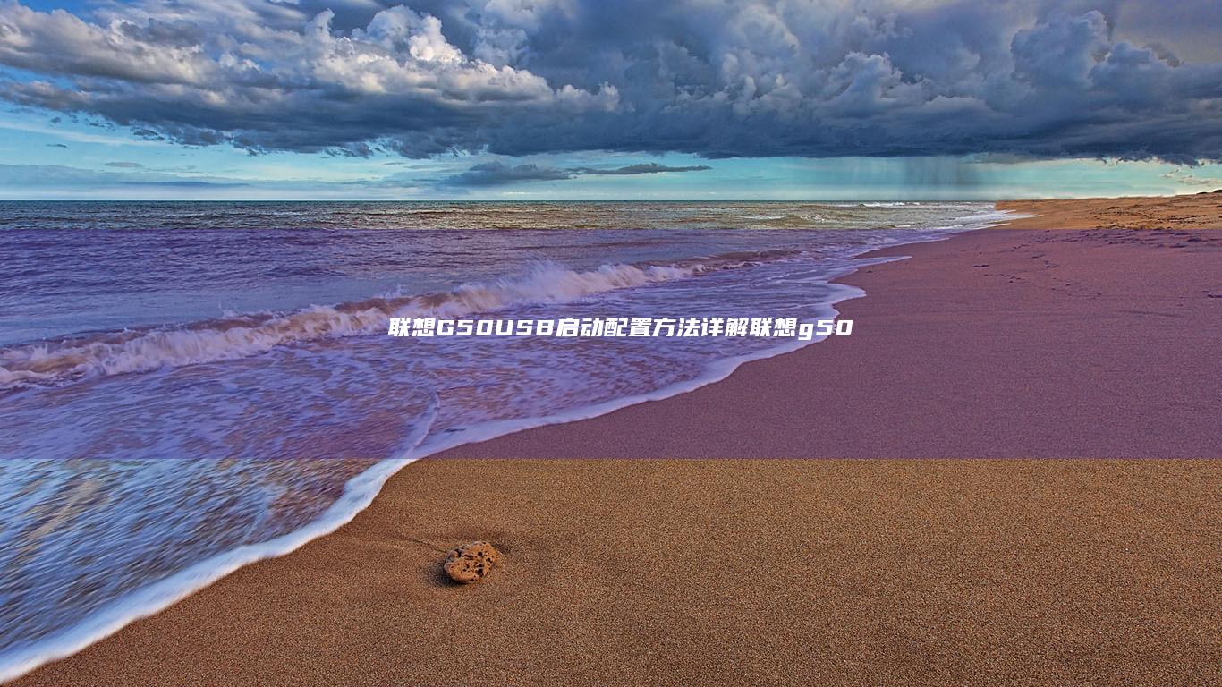 联想G50 USB启动配置方法详解 (联想g50u盘启动bios设置)