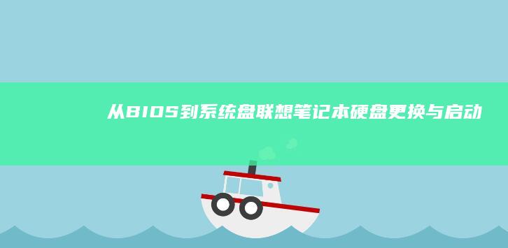 从BIOS到系统盘：联想笔记本硬盘更换与启动设置全流程说明 (从BIOS到进入桌面用时在哪里看)