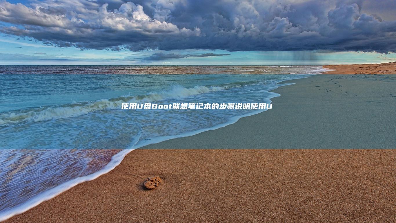使用U盘 Boot 联想笔记本的步骤说明 (使用U盘备份MCGS的程序-导入和导出)