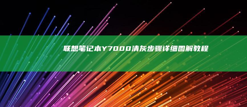 联想笔记本Y7000清灰步骤：详细图解教程 (联想笔记本y9000p)