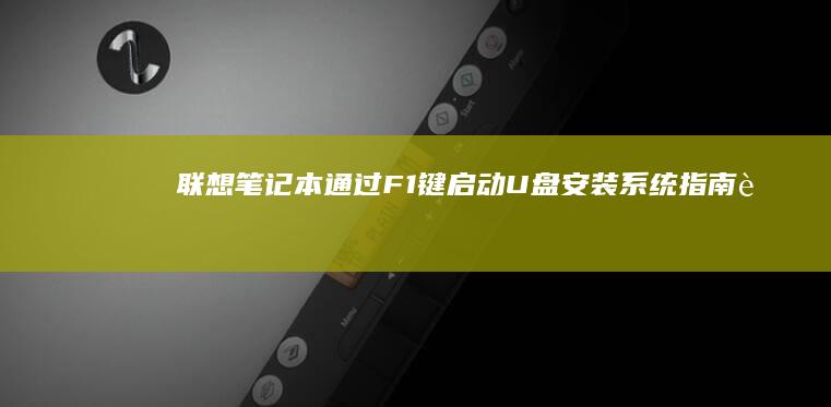 联想笔记本通过F1键启动U盘安装系统指南 (联想笔记本通电不开机)