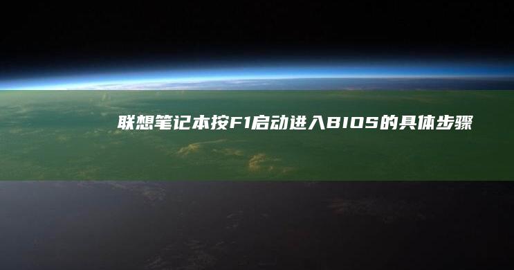 联想笔记本按F1启动进入BIOS的具体步骤 (联想笔记本按什么键进bios)