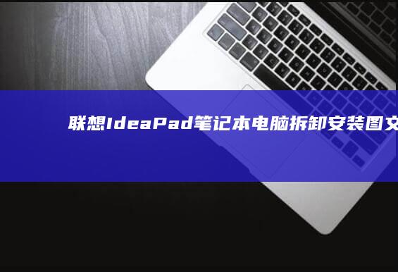 联想 IdeaPad 笔记本电脑拆卸安装图文指南 (联想ideacentre)