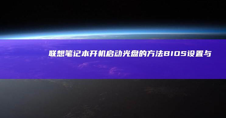 联想笔记本开机启动光盘的方法：BIOS设置与启动选项配置 (联想笔记本开机黑屏怎么办,但是开机灯是亮的)