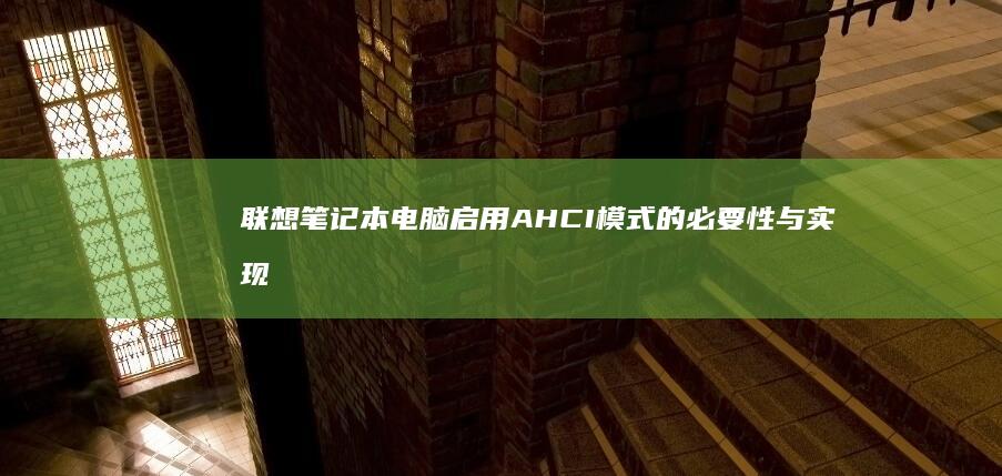 联想笔记本电脑启用AHCI模式的必要性与实现方法 (联想笔记本电脑黑屏打不开怎么办)