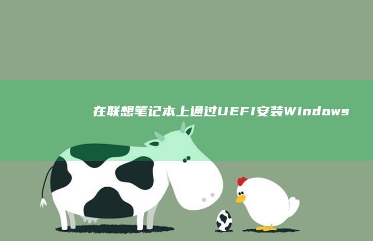 在联想笔记本上通过UEFI安装Windows 7系统的兼容性解决方案 (在联想笔记本电脑上ping命令如何使用)